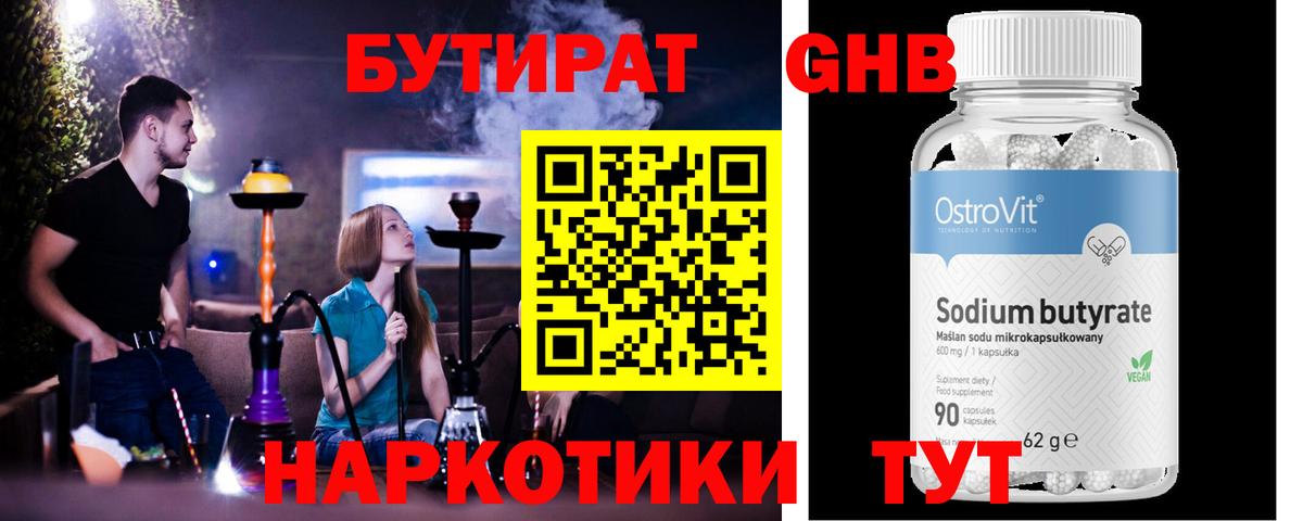 Бутират Butirat Анапа