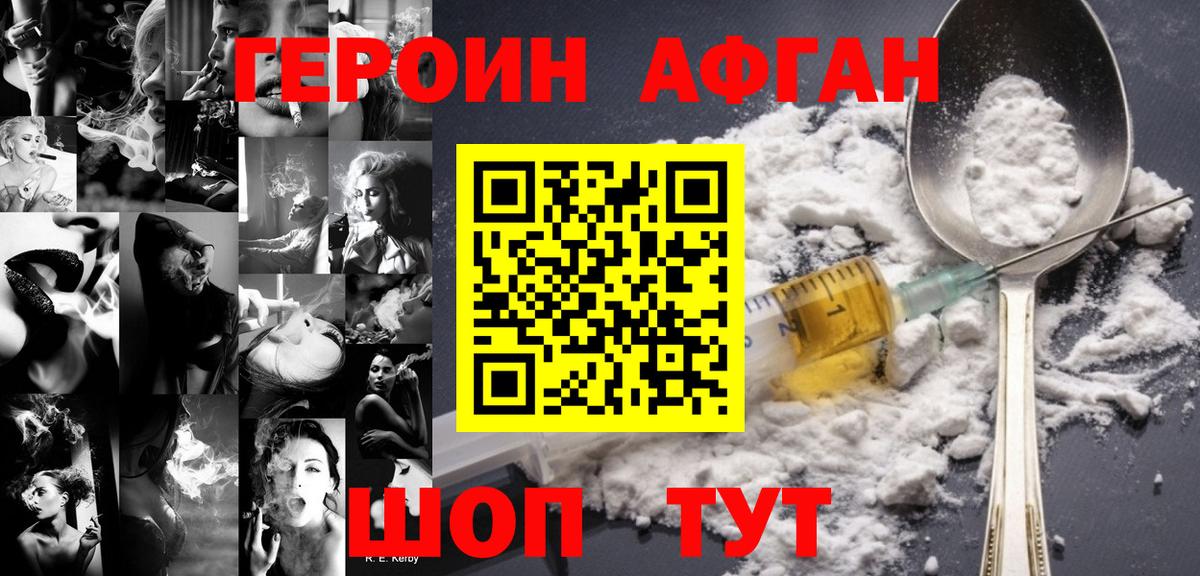 Героин Афган  Вход с VPN  Анапа 