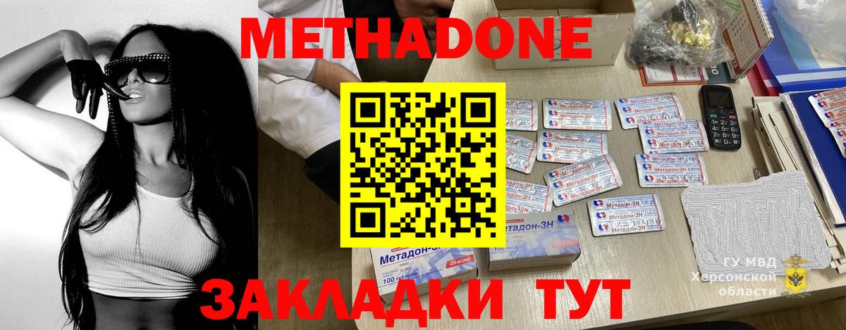 МЕТАДОН methadone  Вход с VPN  Анапа 